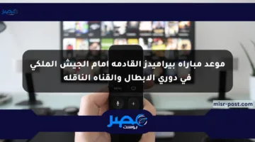 موعد مباراة بيراميدز القادمة أمام الجيش الملكي في دوري الأبطال والقناة الناقلة
